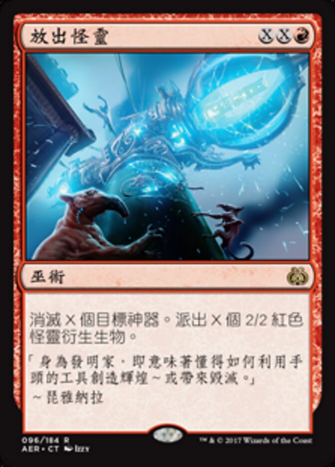 放出怪靈