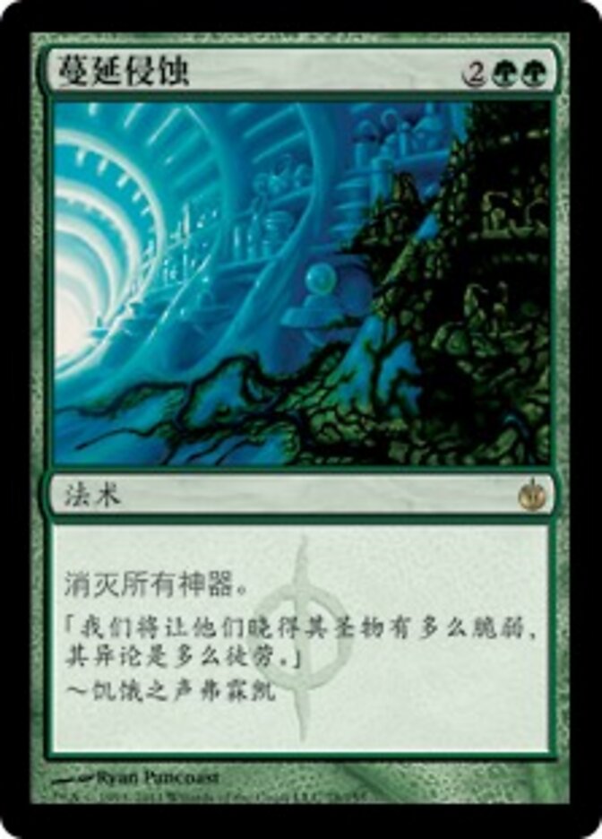 蔓延侵蚀