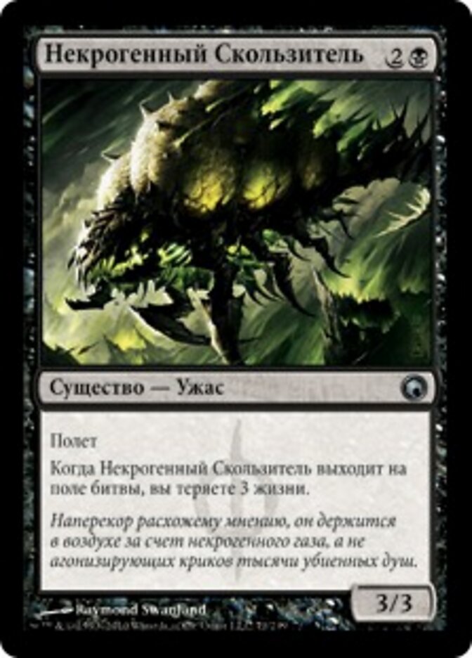 Некрогенный Скользитель