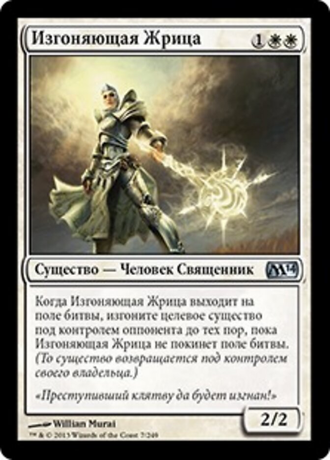Изгоняющая Жрица