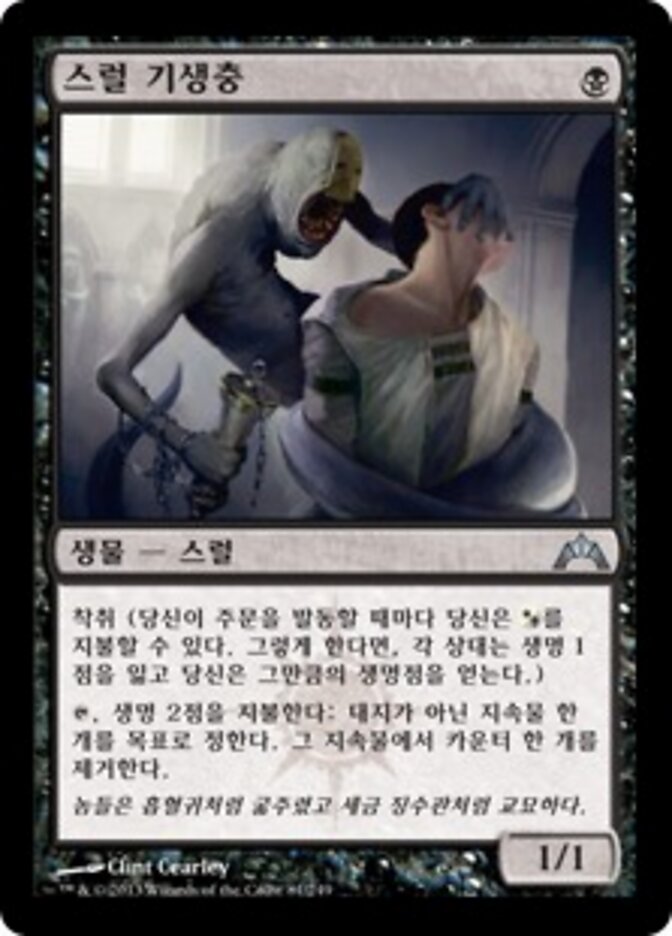 스럴 기생충