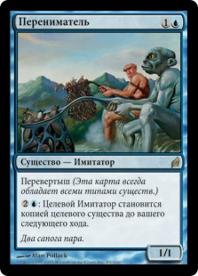 Перениматель