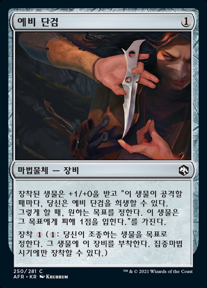 예비 단검