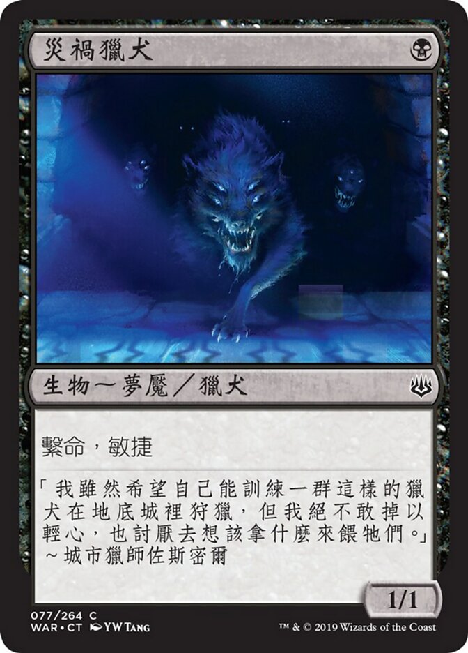 災禍獵犬