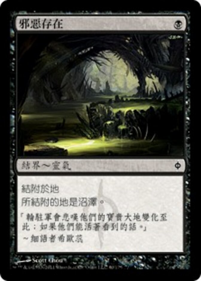 邪惡存在