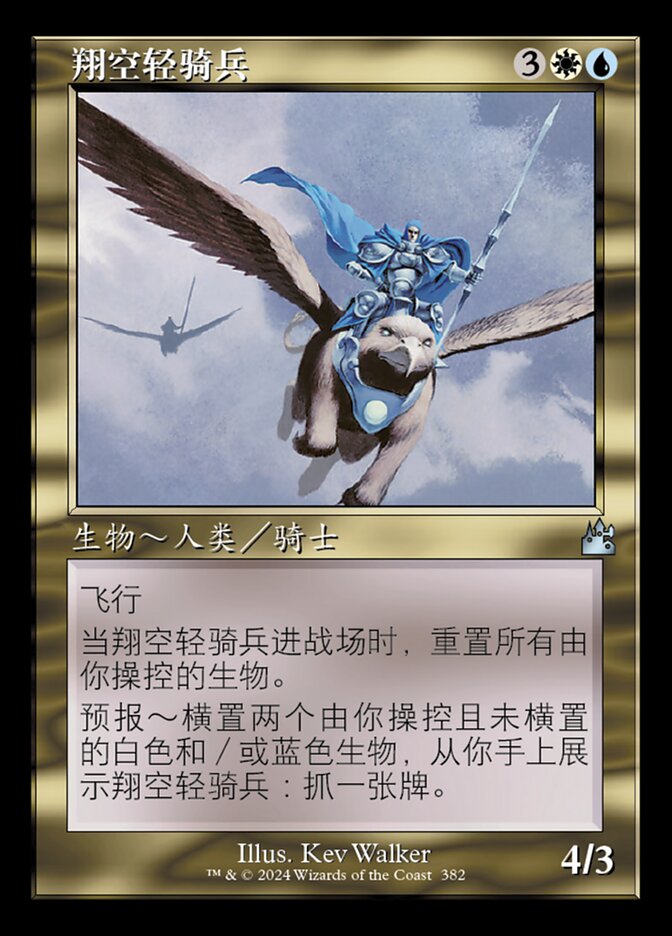 翔空轻骑兵