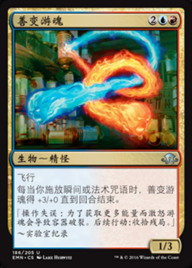 善变游魂