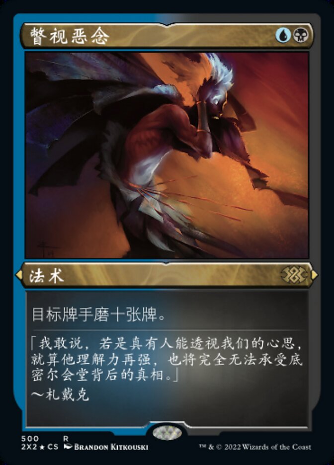 瞥视恶念