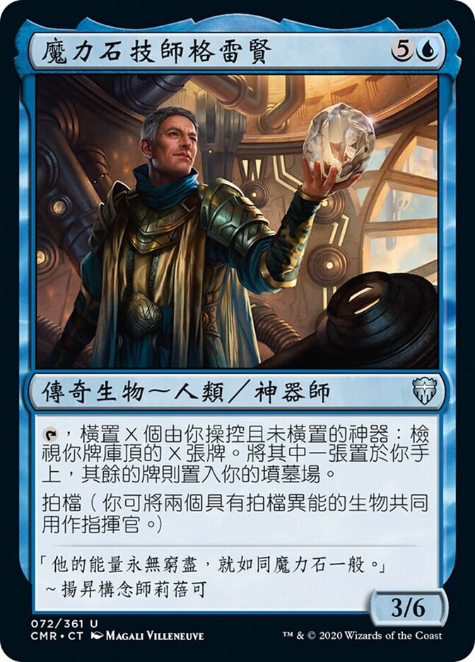 魔力石技師格雷賢