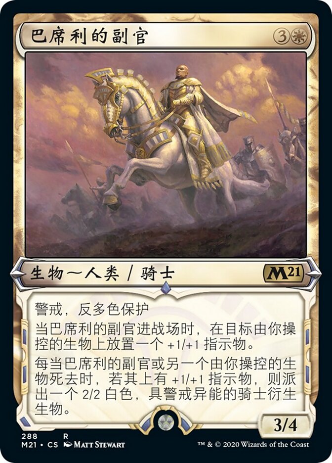 巴席利的副官