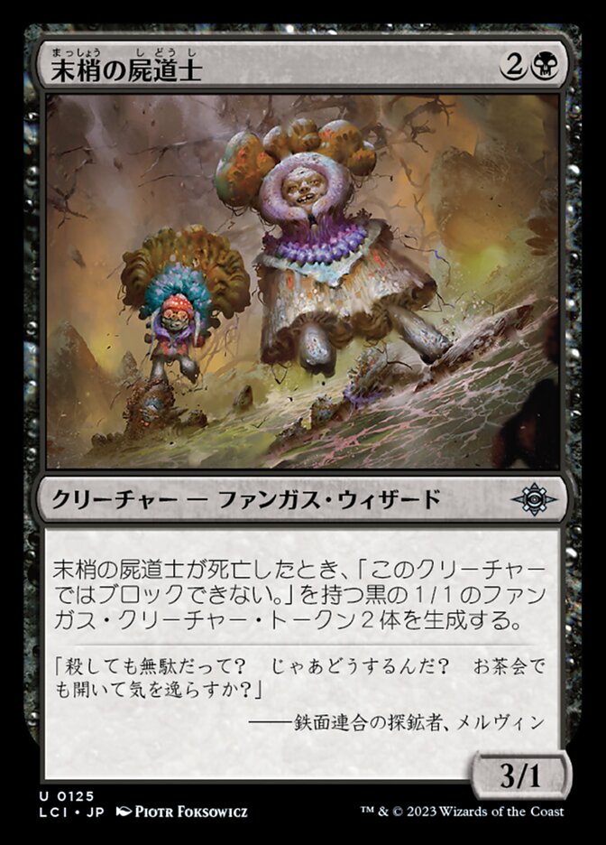 末梢の屍道士