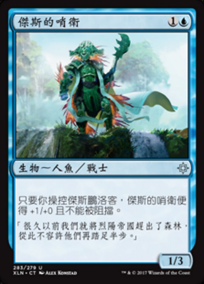 傑斯的哨衛