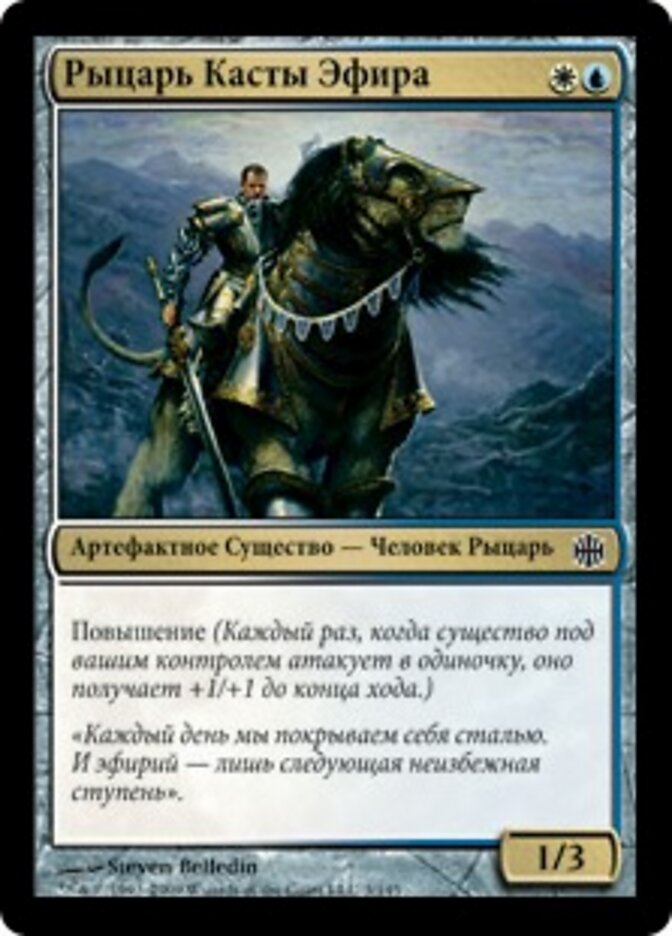 Рыцарь Касты Эфира