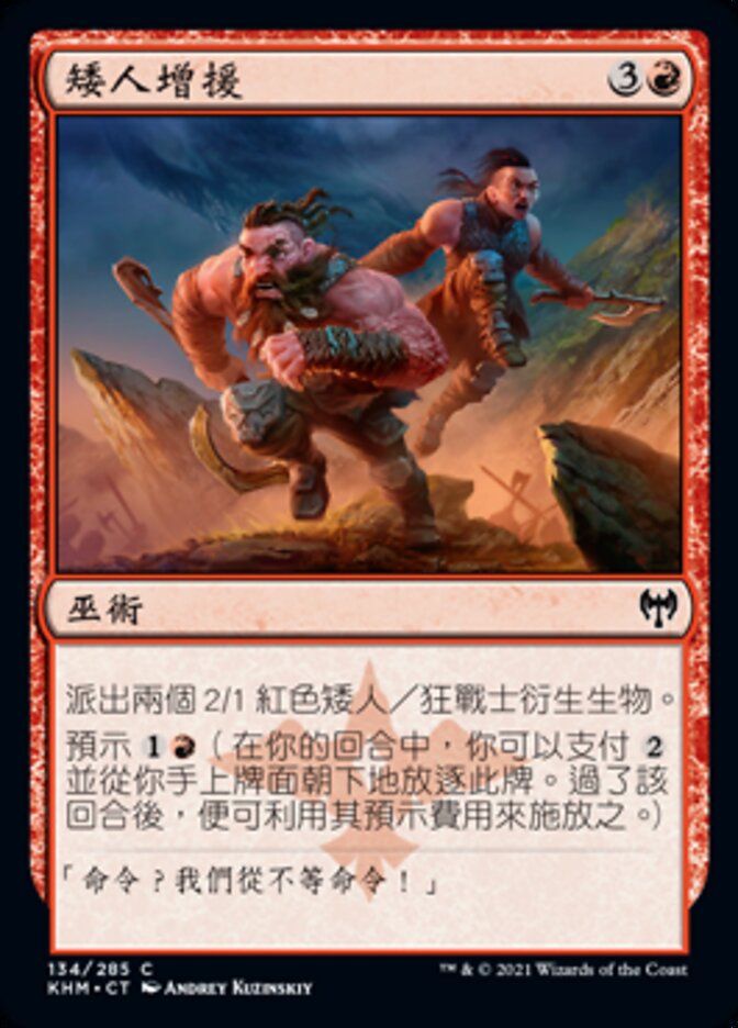 矮人增援