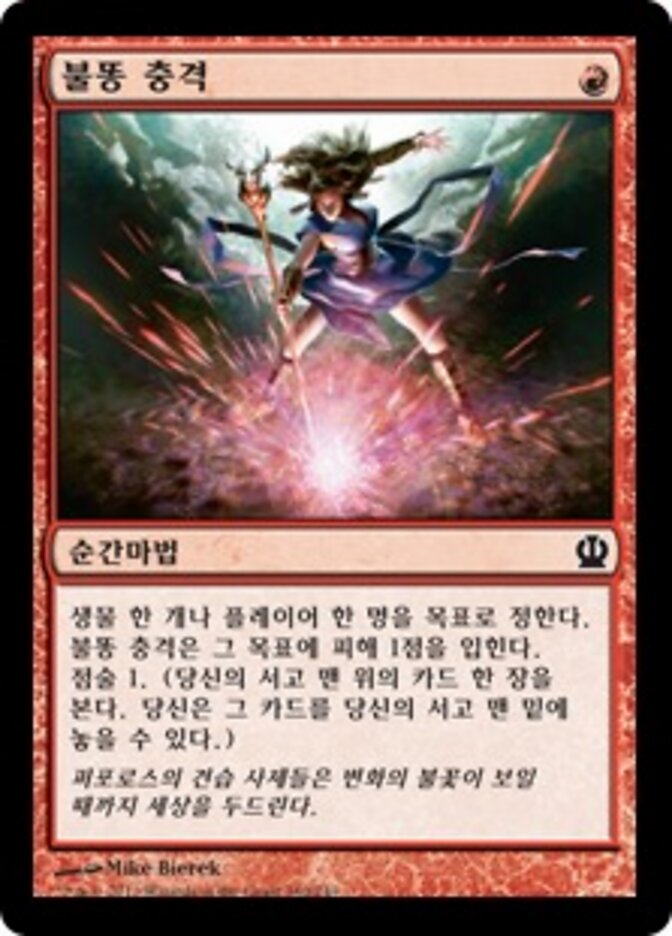 불똥 충격