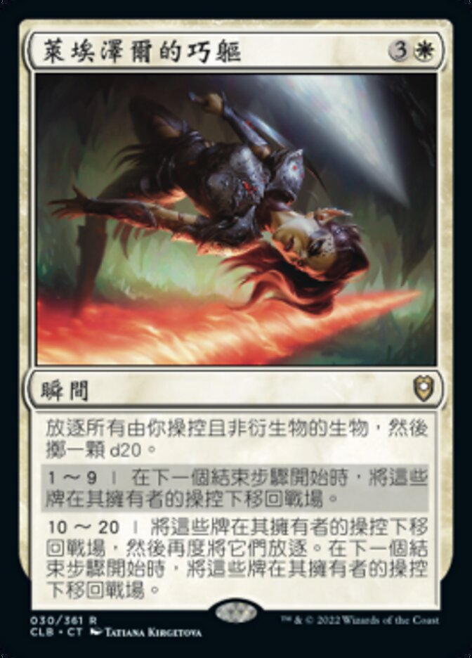 萊埃澤爾的巧軀