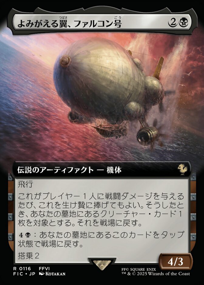 よみがえる翼、ファルコン号