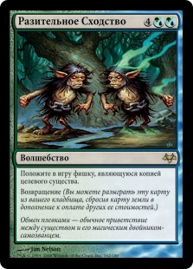 Разительное Сходство