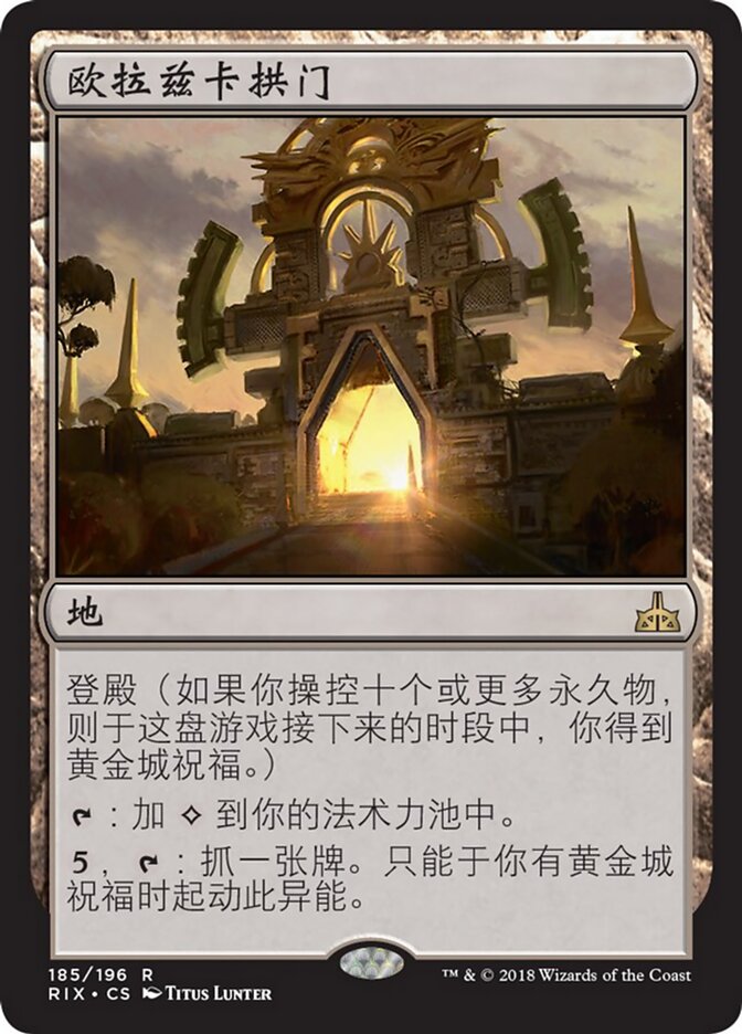 欧拉兹卡拱门