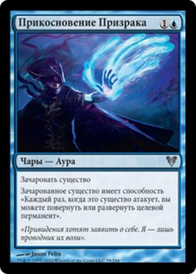 Прикосновение Призрака