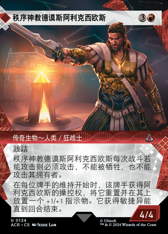 秩序神教德谟斯阿利克西欧斯