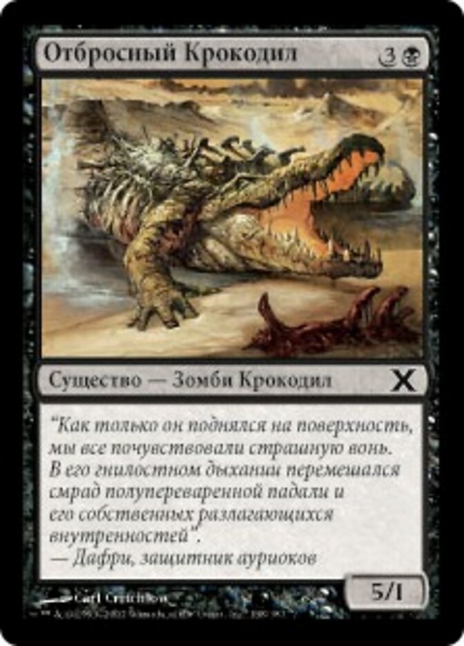 Отбросный Крокодил