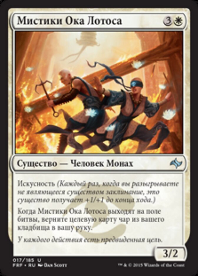 Мистики Ока Лотоса