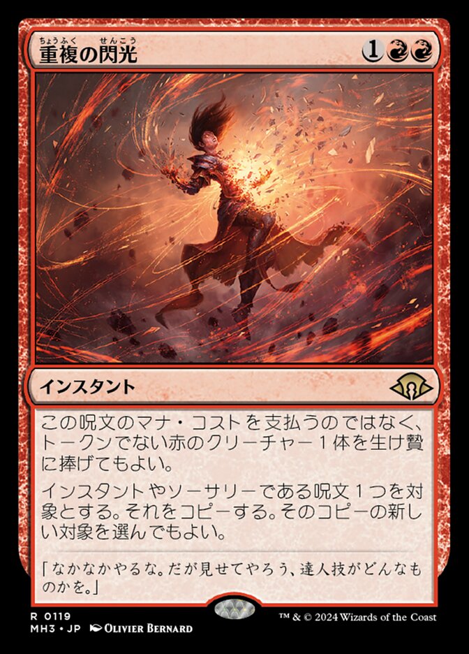 重複の閃光