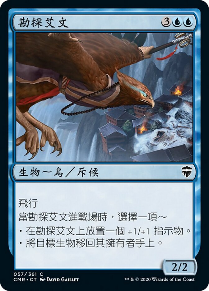 勘探艾文