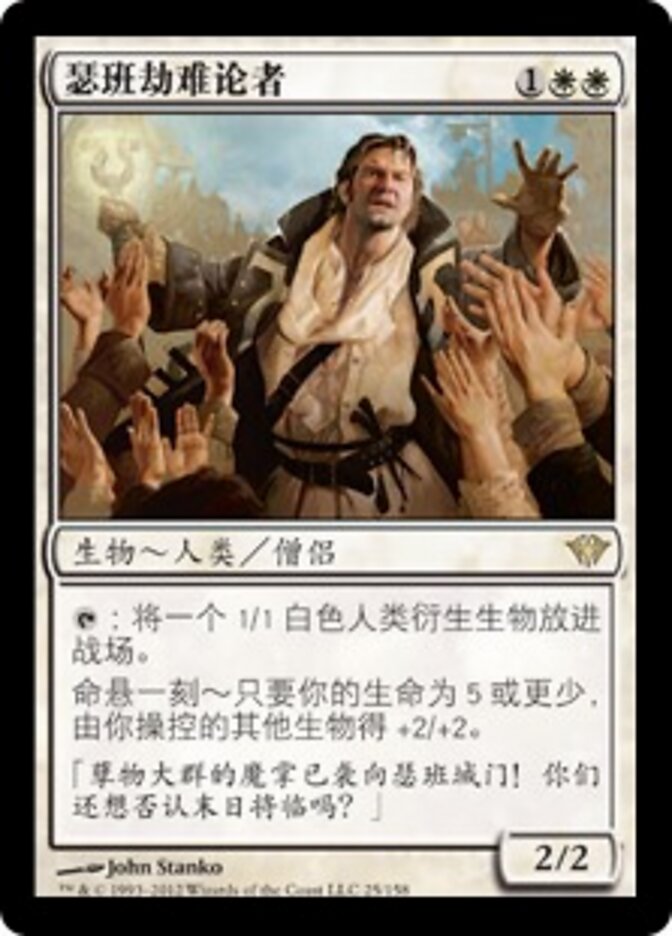 瑟班劫难论者