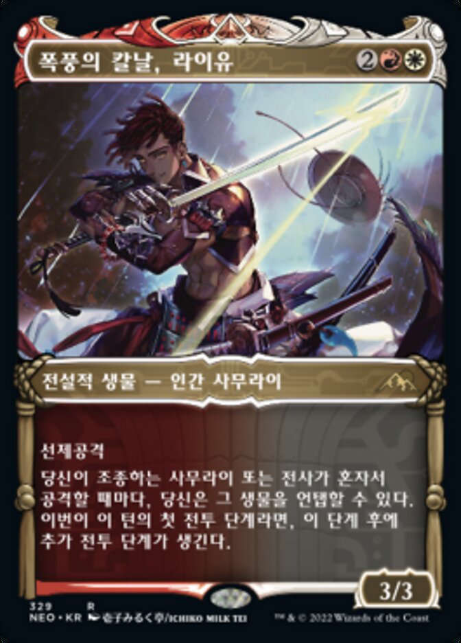 폭풍의 칼날, 라이유