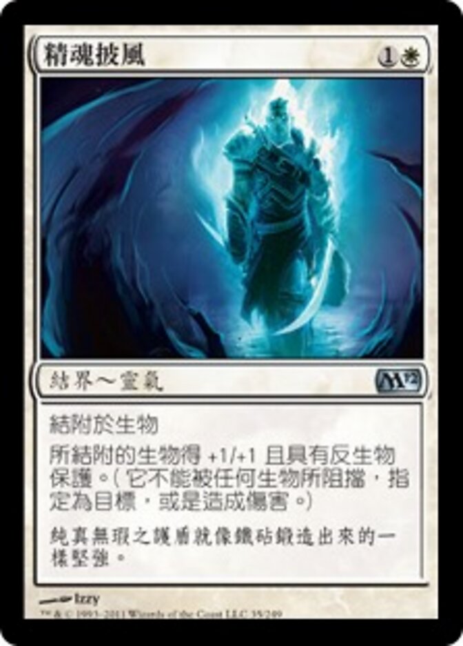 精魂披風