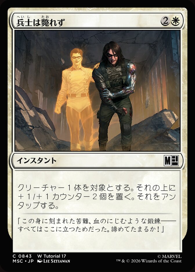 兵士は斃れず