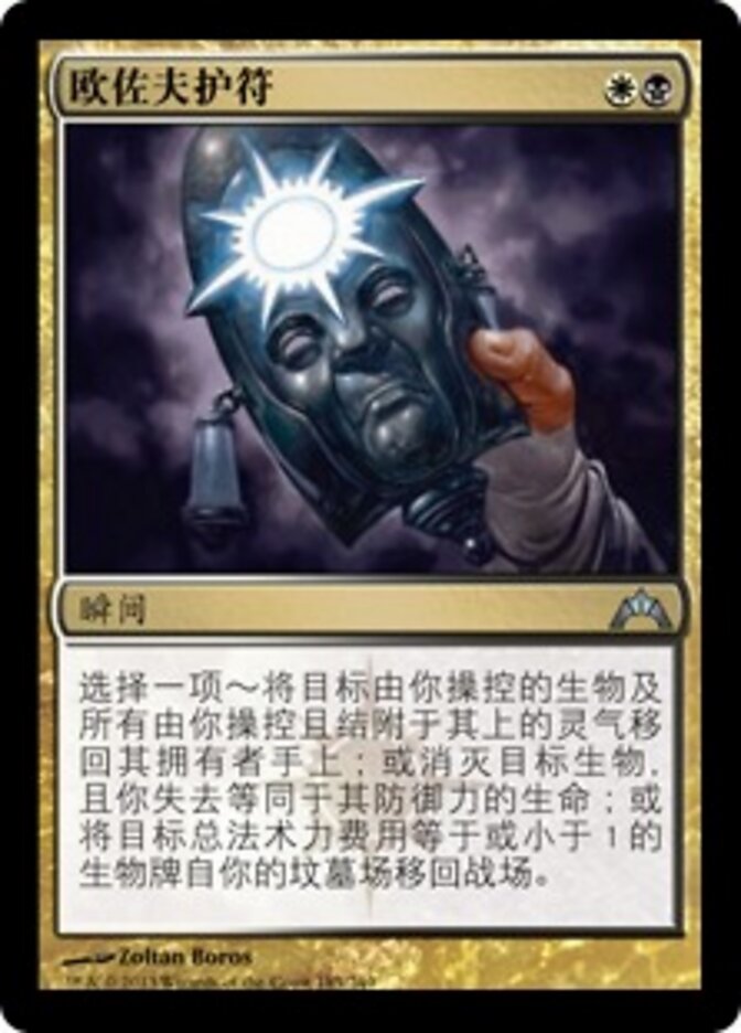 欧佐夫护符