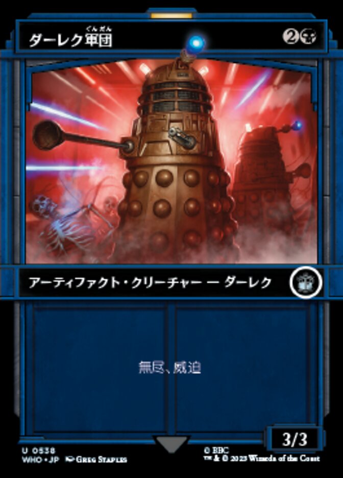 ダーレク軍団
