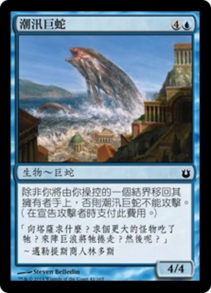 潮汛巨蛇