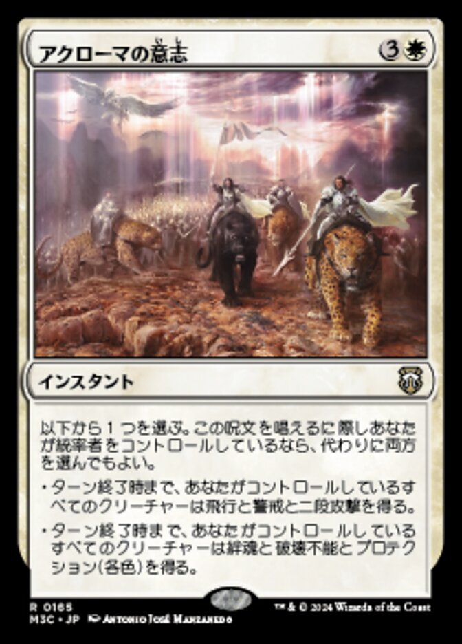 アクローマの意志