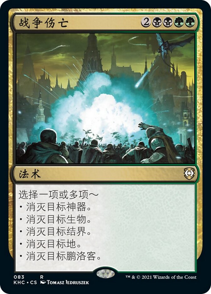 战争伤亡