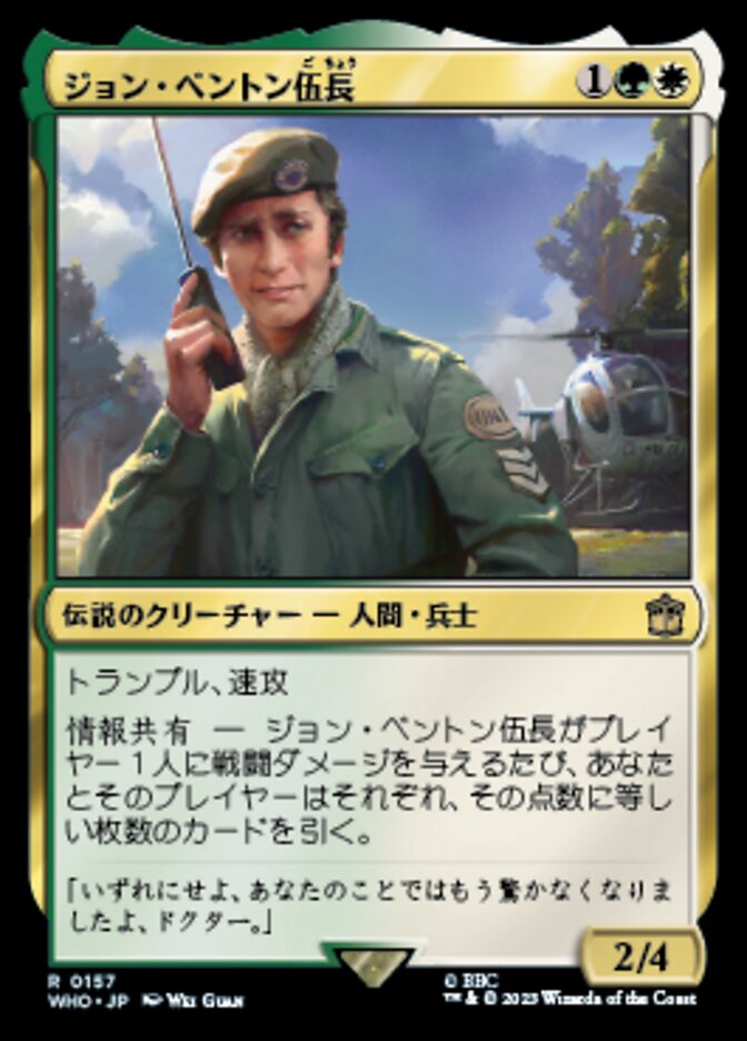 ジョン・ベントン伍長