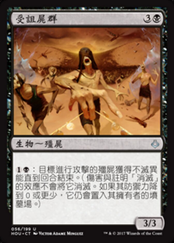受詛屍群