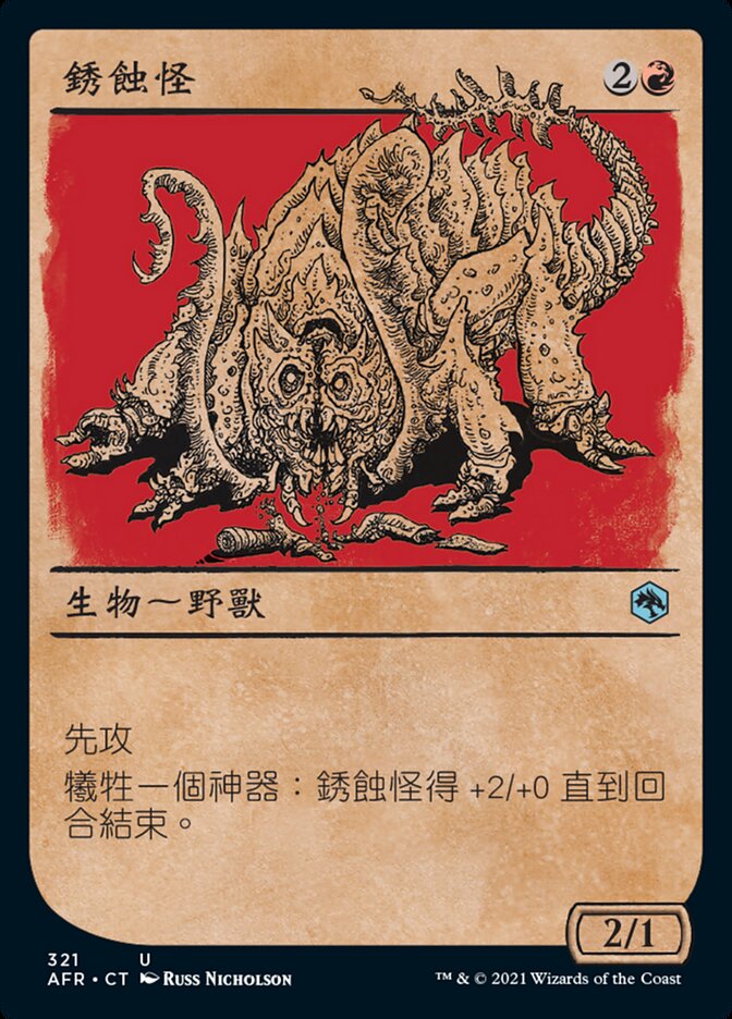 銹蝕怪