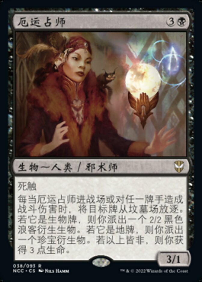 厄运占师