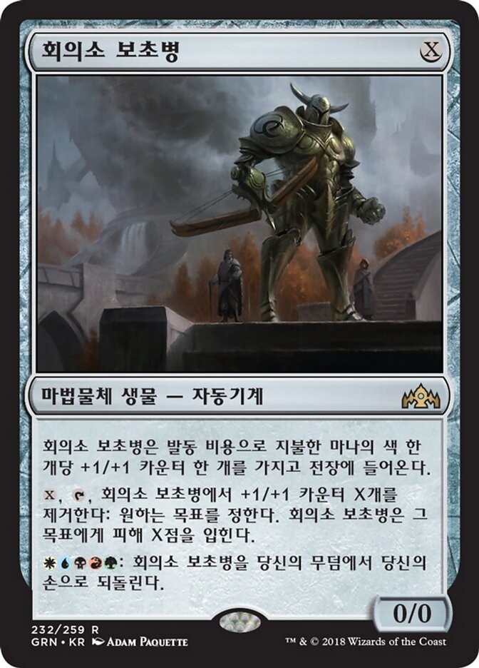 회의소 보초병