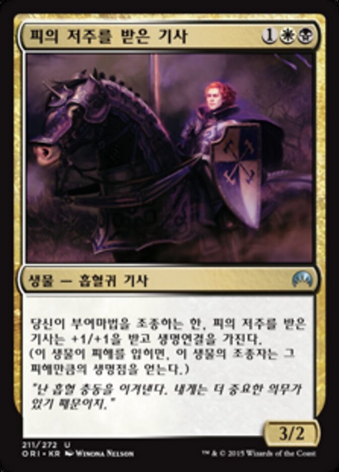 피의 저주를 받은 기사