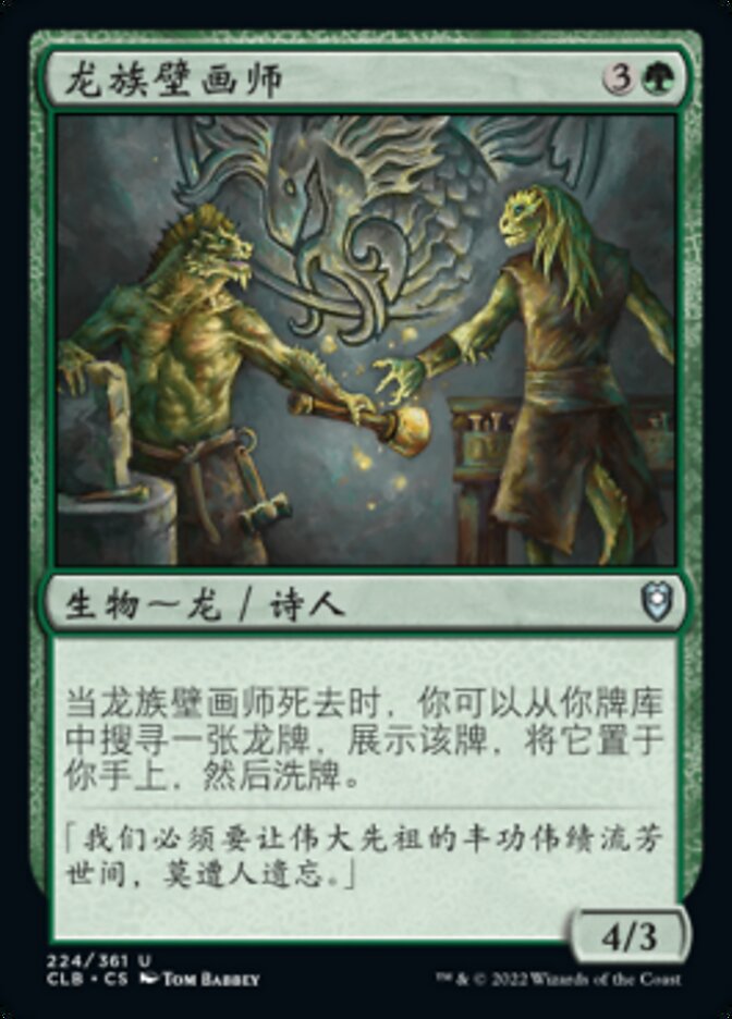 龙族壁画师