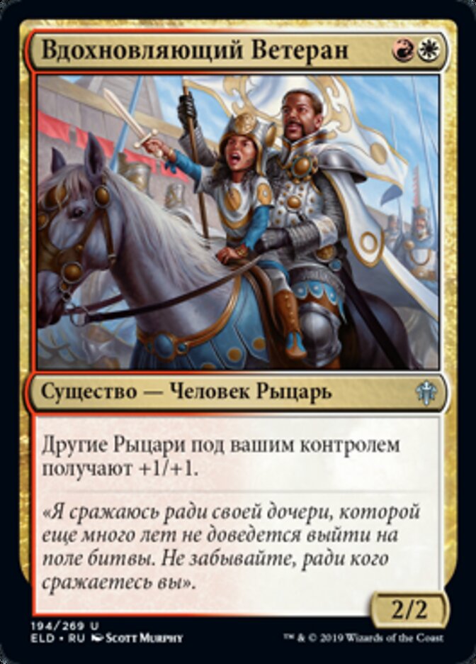 Вдохновляющий Ветеран