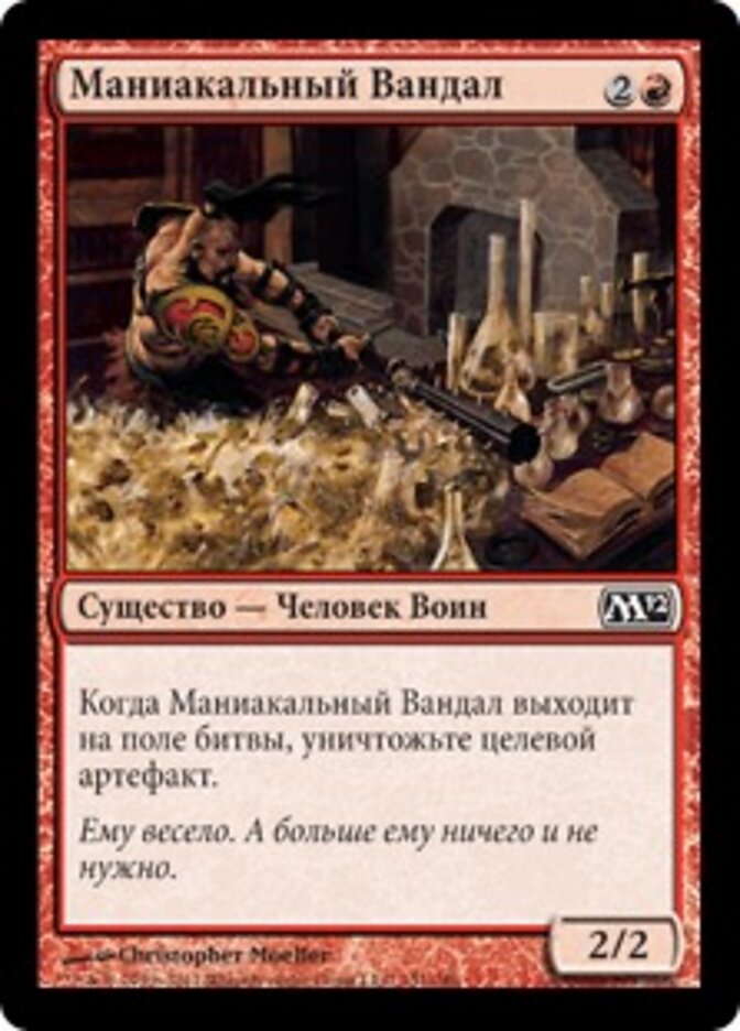 Маниакальный Вандал