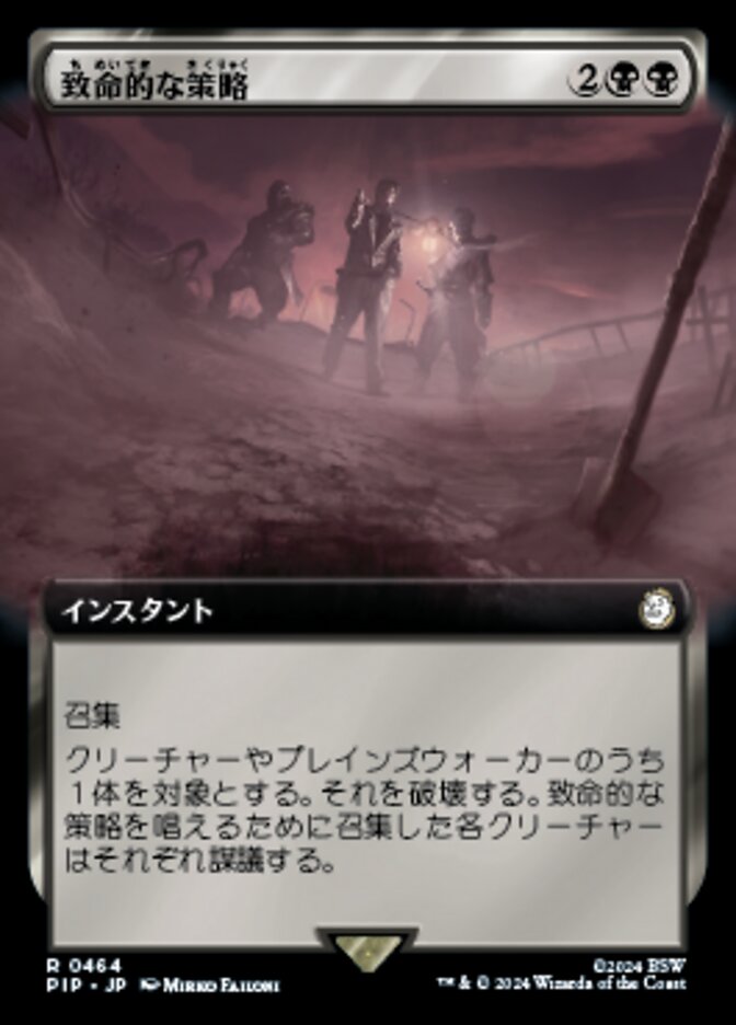 致命的な策略