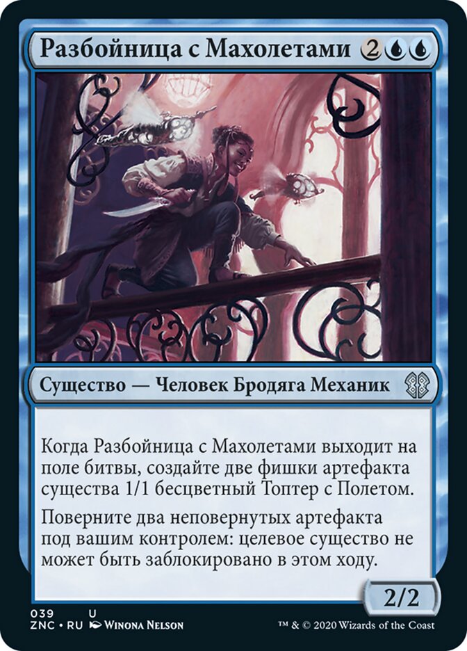 Разбойница с Махолетами