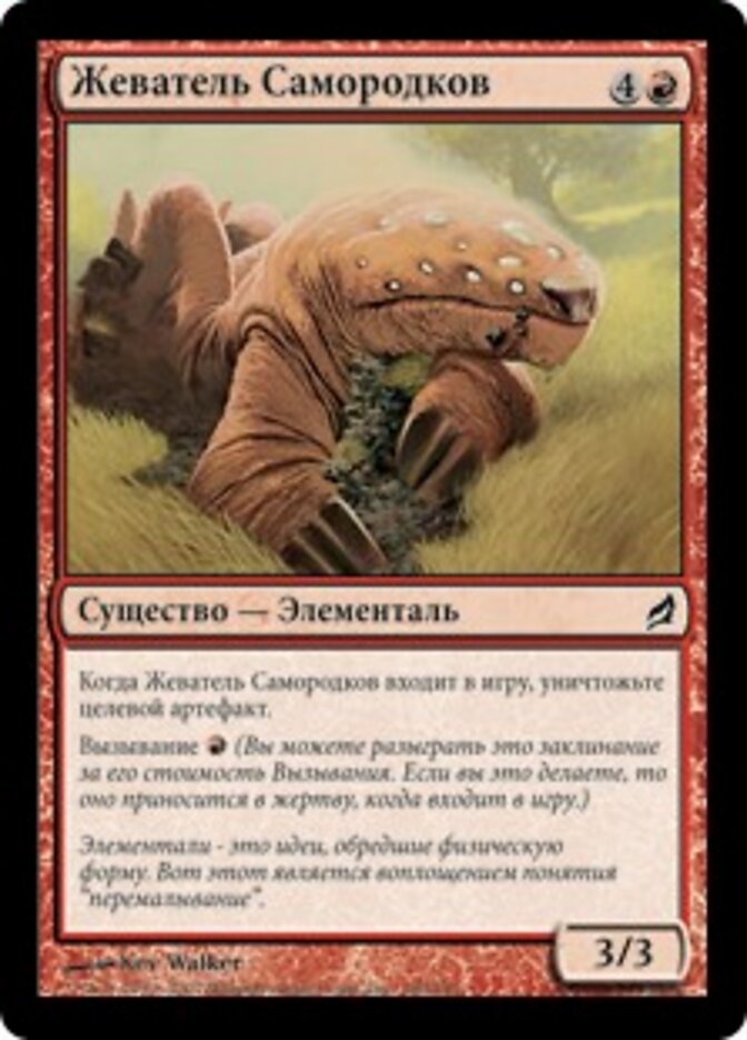 Жеватель Самородков
